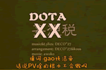 DOTA˰ݶʹ㶮