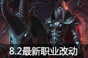 8.2测试服最新职业改动：DK冰龙吐息降低10%