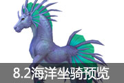 8.2海洋坐骑：帅气的王子必须得有个海马