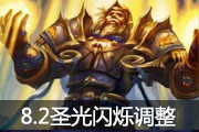 设计师告诉你什么叫不靠谱 8.2圣光闪烁削弱