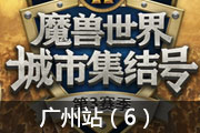 2019魔兽世界城市集结号S3 广州站第六场
