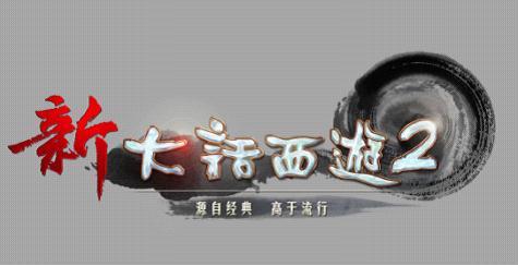 为方便用户搜索查找,《新大话西游2》Logo将原来的Ⅱ改成数字2