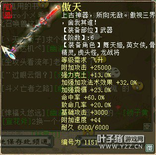 六阶傲天:附加攻击25000克土13强盘32强吸23命中60致命20+速度44