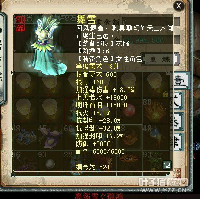 六阶舞雪:600根骨要求、+根骨60强毒18强冰7.2上善若水+18000明珠有泪+18000抗火8抗冰28抗混32