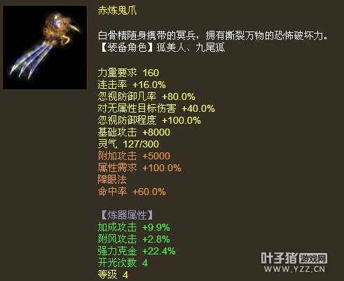 克金22.4破物理赤炼鬼爪