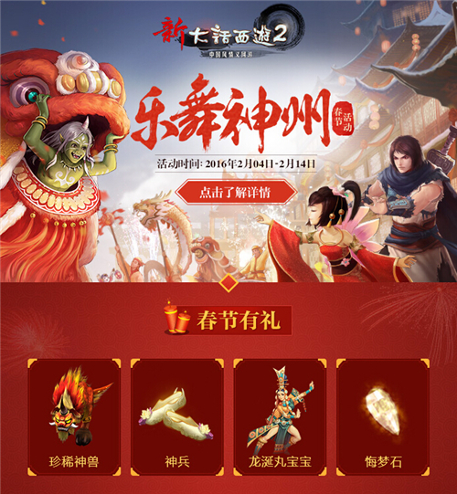 乐舞神州贺新春,大话2春节活动邀你赢神兽贺新春