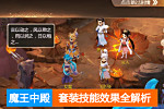 魔王窟中殿套装技能效果解析