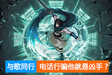 与歌同行现电话行骗 一怒封杀他是凶手吗? 与歌同行现电话行骗 一怒封杀他是凶手吗?