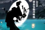 2018大保健剪影曝光 玩家猜想纷纷出炉