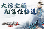 大话西游2礼包任性送!全服都可以用的礼包