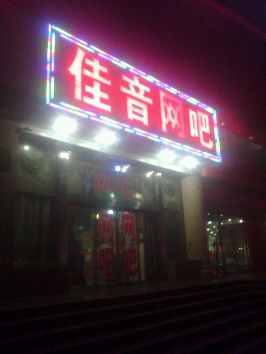 你们以为楼主的妹子现在就在车站等楼主然后去宾馆开房策马奔腾啪啪啪?错!大错特错!楼主来到了……没错!佳音网吧!楼主就是奔着这俩字去的!今晚通宵,明天早上东客站,继续坐大巴开始楼主新一季的旅程!