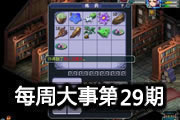 每周大事盘点第29期：神兽实用性大排名