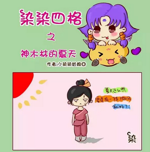 染染四格
