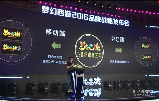 梦幻西游2016战略发布会
