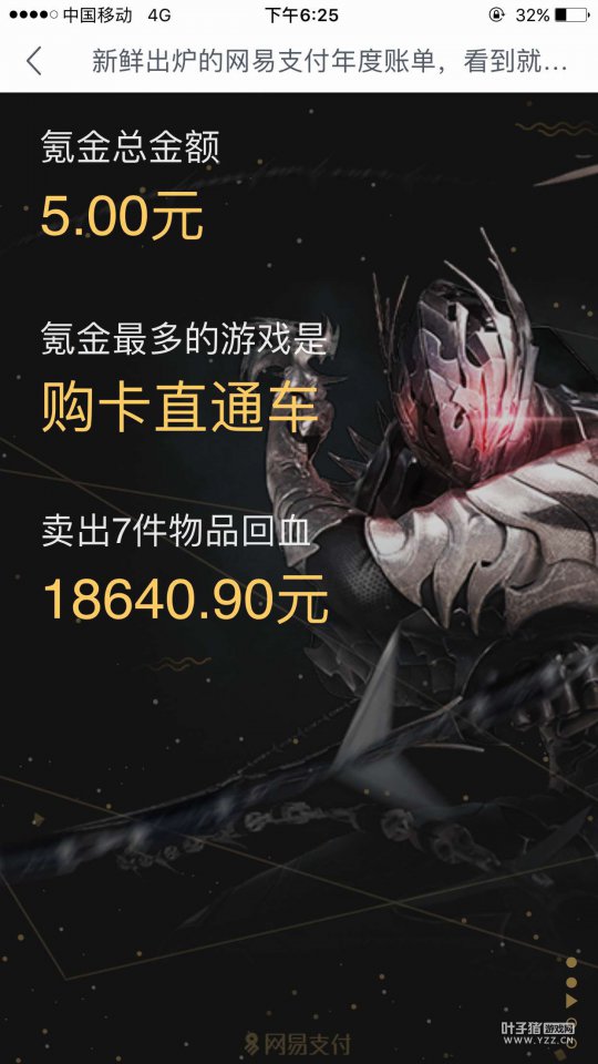 玩家晒账单