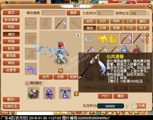 新锦衣仙风道骨