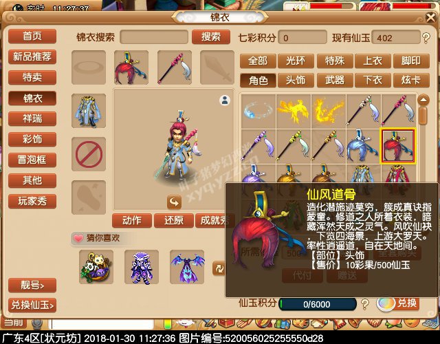 新锦衣仙风道骨