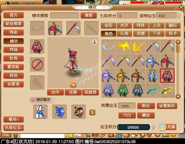 新锦衣仙风道骨