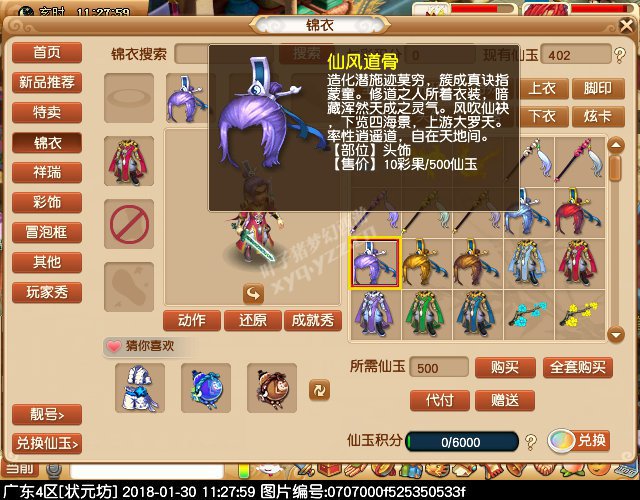 新锦衣仙风道骨