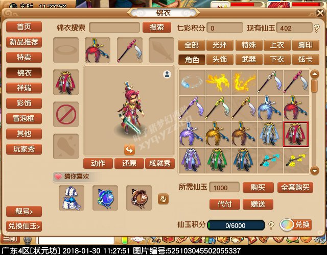 新锦衣仙风道骨
