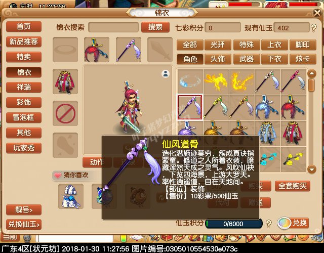 新锦衣仙风道骨