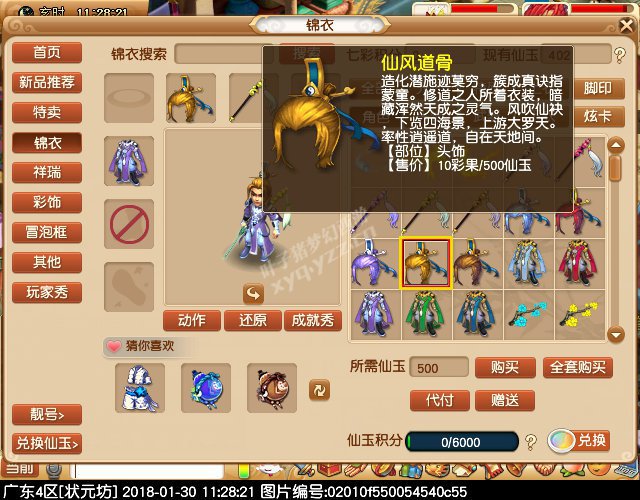 新锦衣仙风道骨