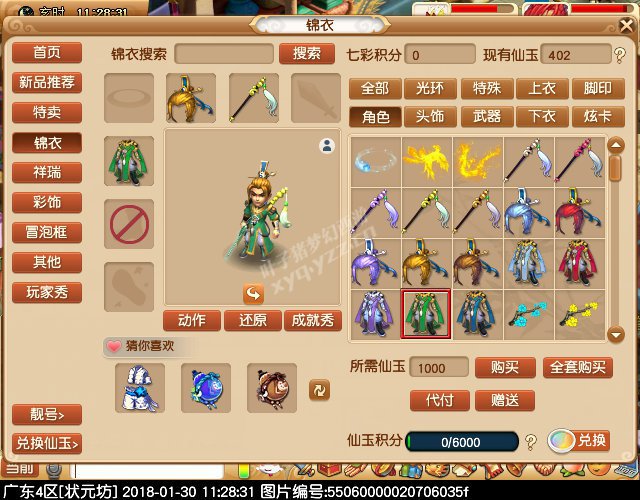 新锦衣仙风道骨