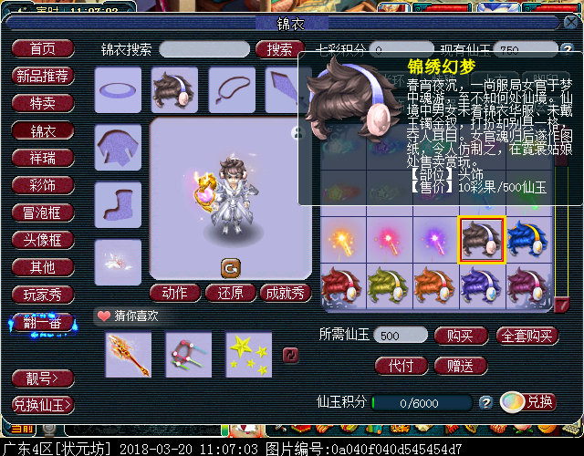 新锦衣锦绣幻梦