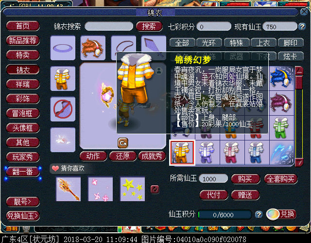 新锦衣锦绣幻梦