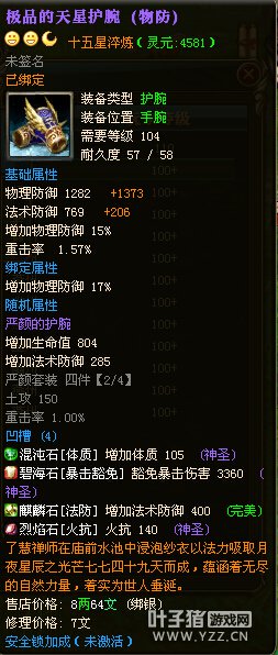 猛龙过疆110级封印4套15星