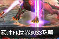 BOSS:ҩʦPKBOSSйƵ